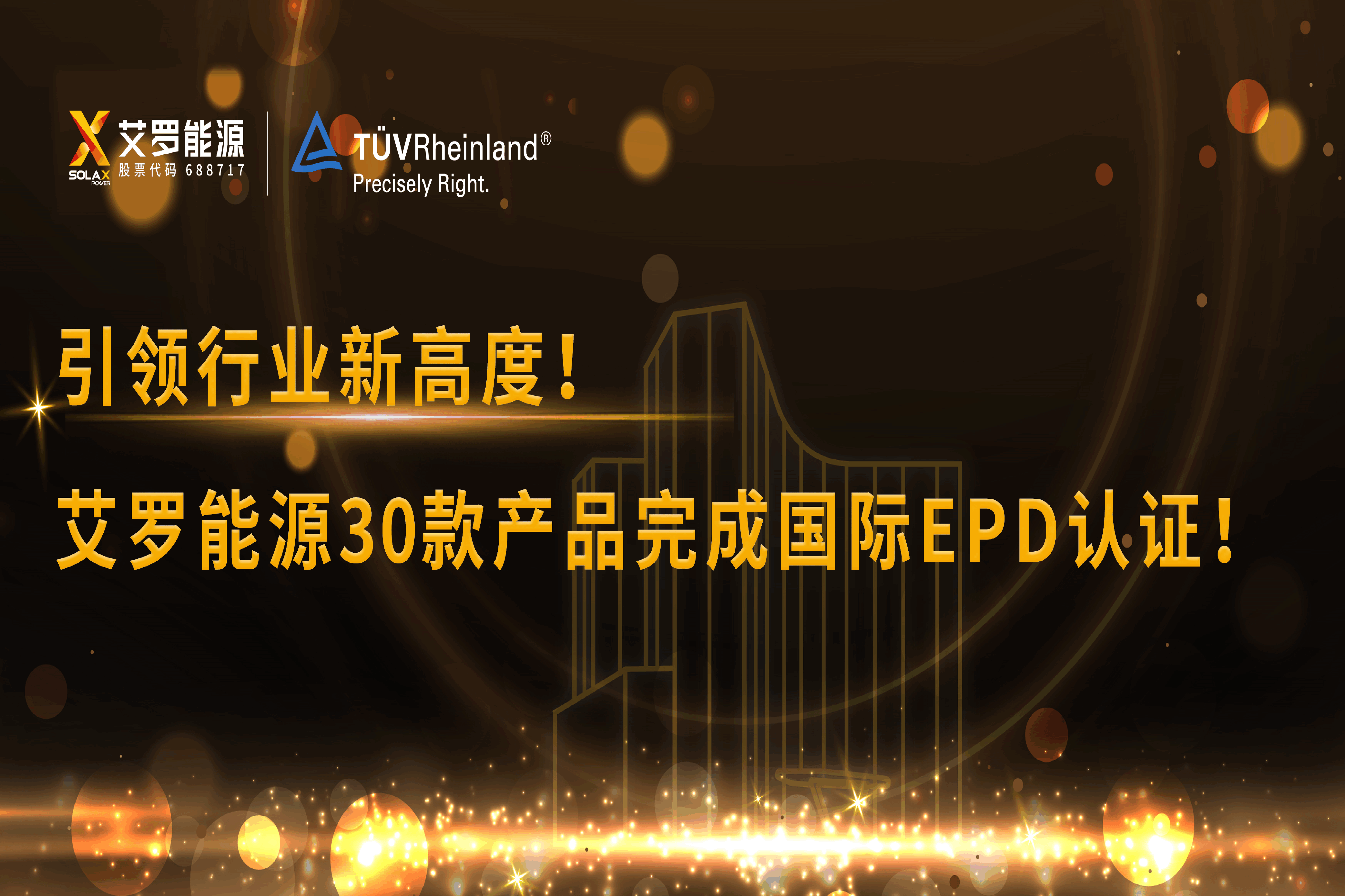 企业资讯 | 引领行业新高度！Stake能源30款产品完成国际EPD认证!